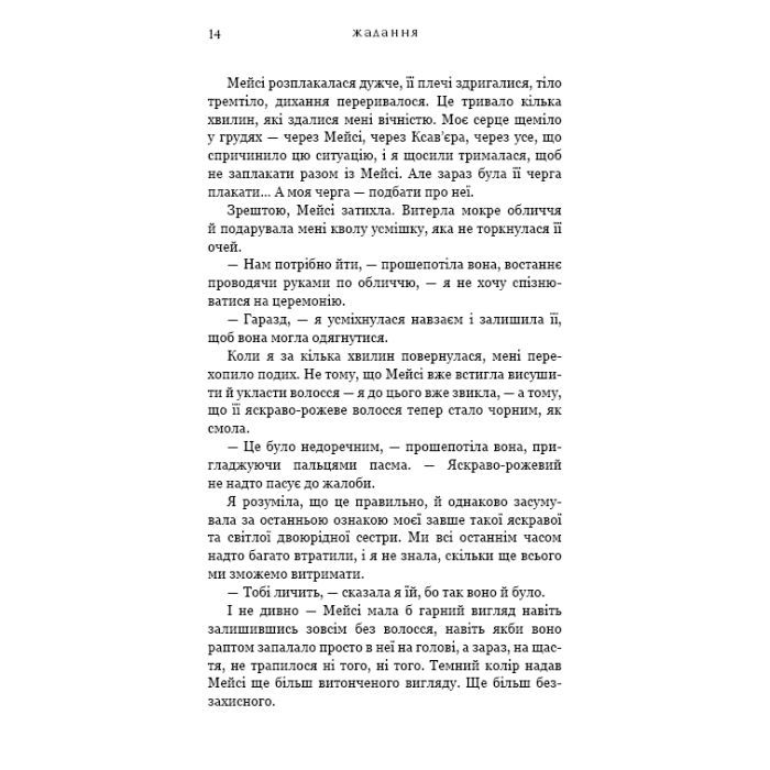 Книга Жага. Книга 3: Жадання - Трейсі Вульф BookChef (9786175482728) зображення 10