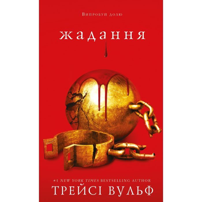 Книга Жага. Книга 3: Жадання - Трейсі Вульф BookChef (9786175482728)