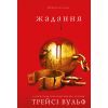 Книга Жага. Книга 3: Жадання - Трейсі Вульф BookChef (9786175482728) зображення 3