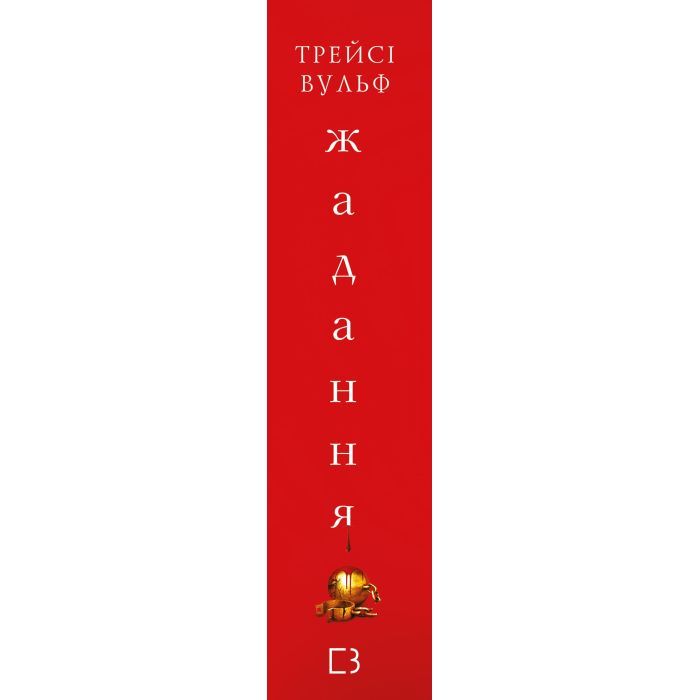 Книга Жага. Книга 3: Жадання - Трейсі Вульф BookChef (9786175482728) зображення 4