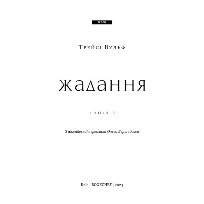 Книга Жага. Книга 3: Жадання - Трейсі Вульф BookChef (9786175482728) зображення 5