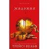Книга Жага. Книга 3: Жадання - Трейсі Вульф BookChef (9786175482728)