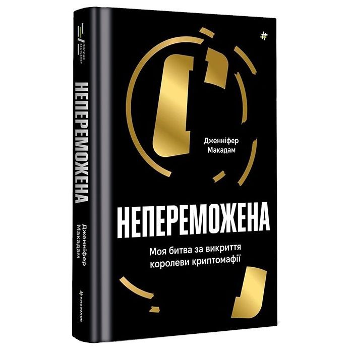 Книга Непереможена. Моя битва за викриття королеви криптомафії - Дженніфер Макадам, Дуглас Томпсон #книголав (9786178439088)