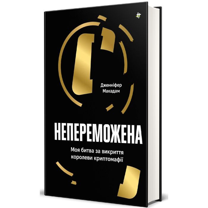 Книга Непереможена. Моя битва за викриття королеви криптомафії - Дженніфер Макадам, Дуглас Томпсон #книголав (9786178439088) изображение 2
