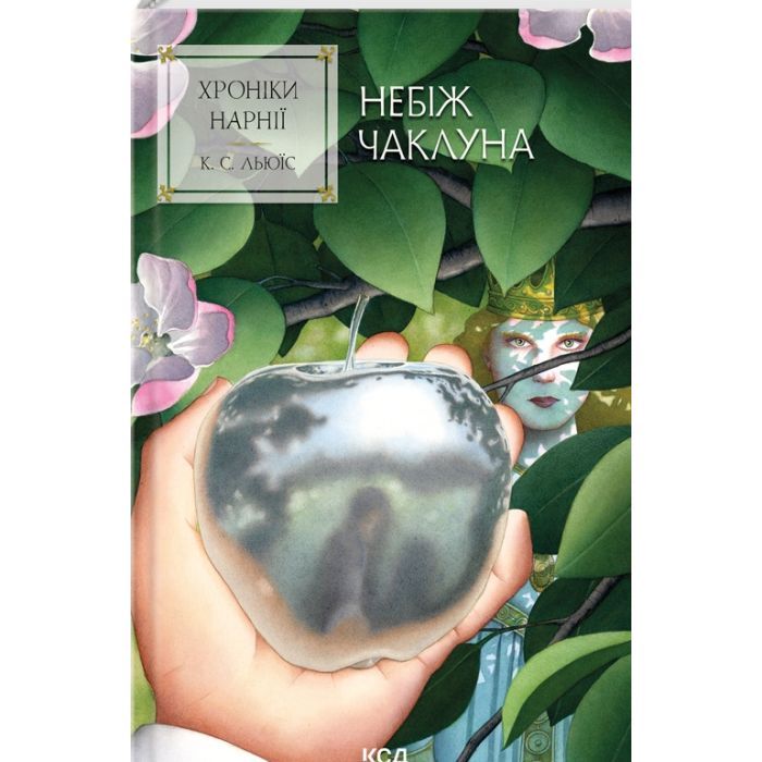 Книга Хроніки Нарнії. Небіж чаклуна. Книга 1 - Клайв Стейплз Льюїс КСД (9786171511798)