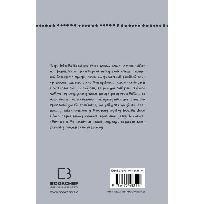 Книга Запах думки: вибрані оповідання - Роберт Шеклі BookChef (9786175483114) зображення 3