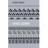 Книга Запах думки: вибрані оповідання - Роберт Шеклі BookChef (9786175483114)