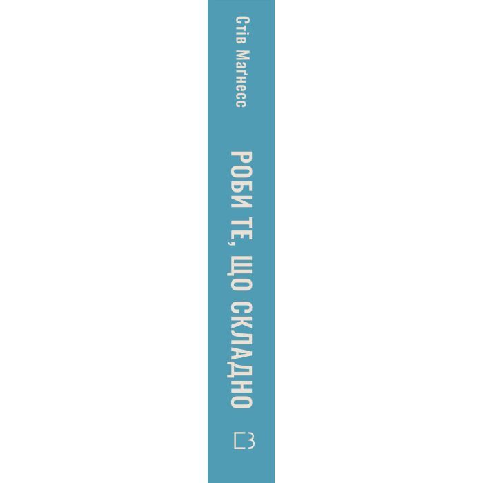 Книга Роби те, що складно. І досягнеш того, чого прагнеш - Стів Маґнесс BookChef (9786175482667) зображення 2