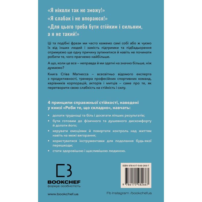 Книга Роби те, що складно. І досягнеш того, чого прагнеш - Стів Маґнесс BookChef (9786175482667) зображення 3