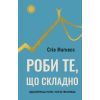 Книга Роби те, що складно. І досягнеш того, чого прагнеш - Стів Маґнесс BookChef (9786175482667)