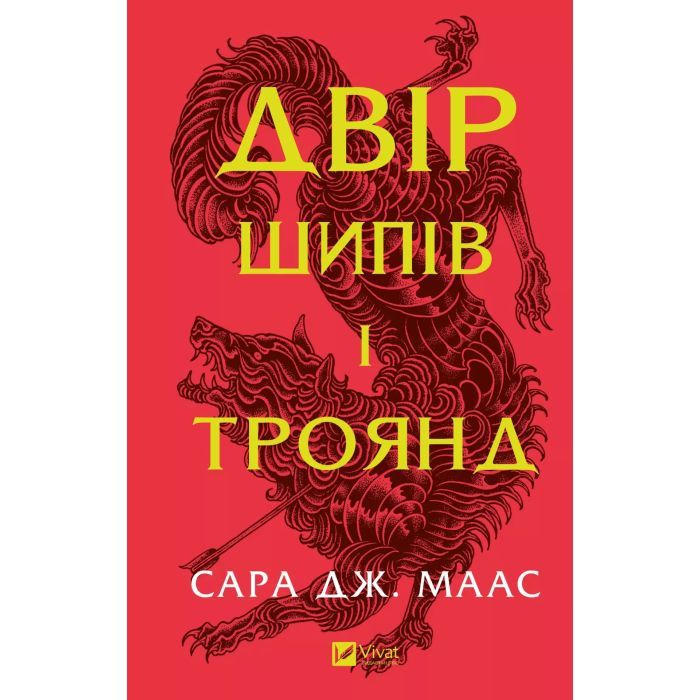 Книга Двір шипів і троянд - Сара Дж. Маас Vivat (9786171707542)