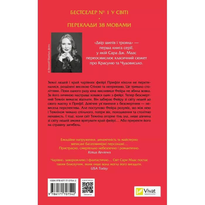 Книга Двір шипів і троянд - Сара Дж. Маас Vivat (9786171707542) зображення 2