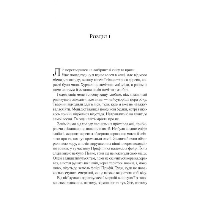 Книга Двір шипів і троянд - Сара Дж. Маас Vivat (9786171707542) зображення 3