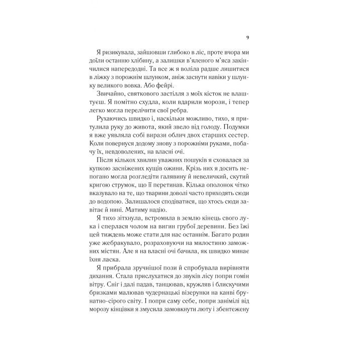 Книга Двір шипів і троянд - Сара Дж. Маас Vivat (9786171707542) зображення 5