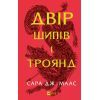 Книга Двір шипів і троянд - Сара Дж. Маас Vivat (9786171707542)