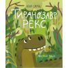 Книга Тиранозавр Рекс - Юля Смаль Видавництво Старого Лева (9789664483824)