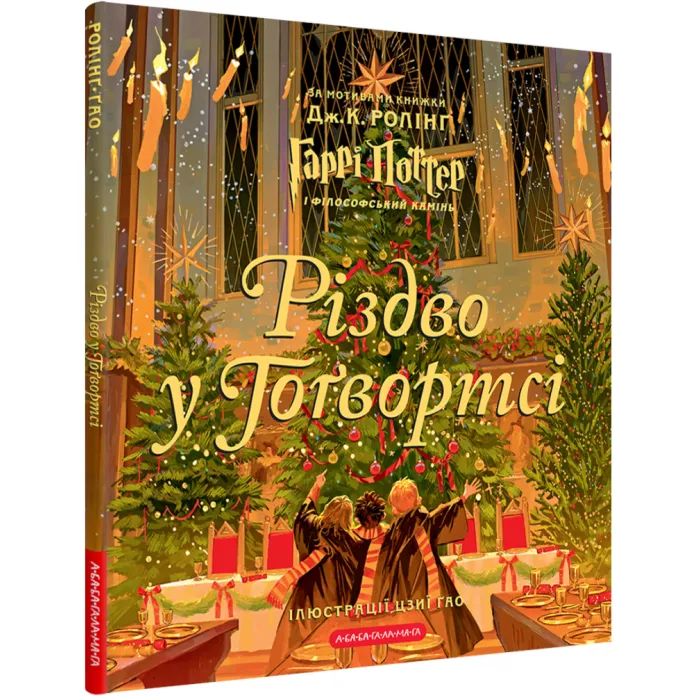 Книга Різдво у Гоґвортсі. Велике ілюстроване видання - Джоан Ролінґ А-ба-ба-га-ла-ма-га (9786175852996)