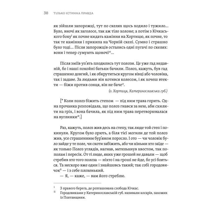 Книга ТІЛЬКО ІСТИННА ПРАВДА. З українських повір'їв Видавництво Старого Лева (9789664481813) изображение 10