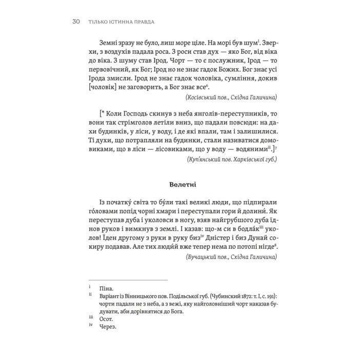 Книга ТІЛЬКО ІСТИННА ПРАВДА. З українських повір'їв Видавництво Старого Лева (9789664481813) изображение 2