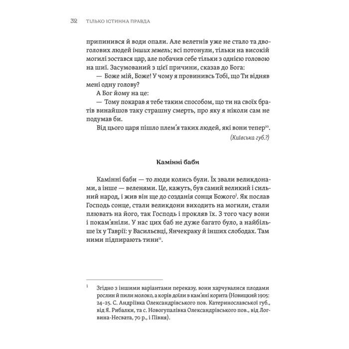 Книга ТІЛЬКО ІСТИННА ПРАВДА. З українських повір'їв Видавництво Старого Лева (9789664481813) изображение 4