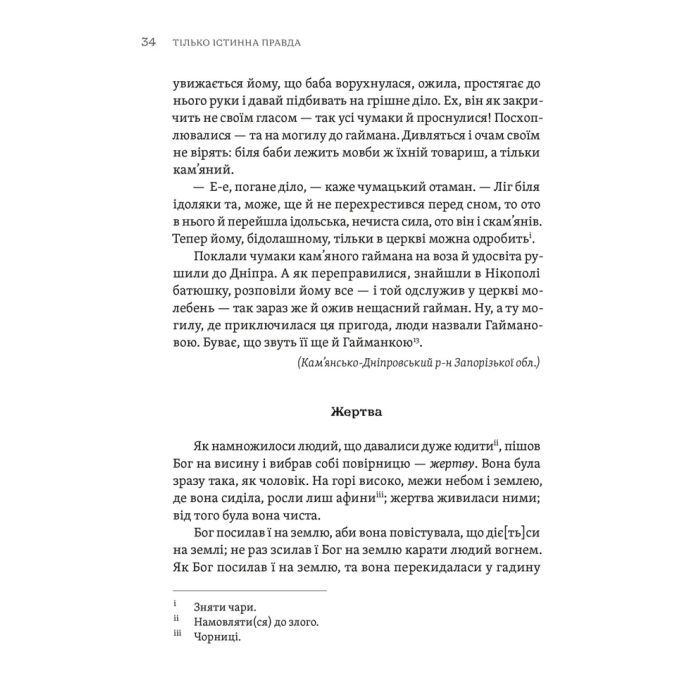 Книга ТІЛЬКО ІСТИННА ПРАВДА. З українських повір'їв Видавництво Старого Лева (9789664481813) изображение 6