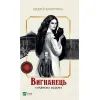Книга Вигнанець і навчена відьма (Вигнанець #2) - Андрій Кокотюха Vivat (9786171712904)