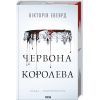 Книга Червона королева. Книга 1 - Вікторія Евеярд КСД (9786171513211)