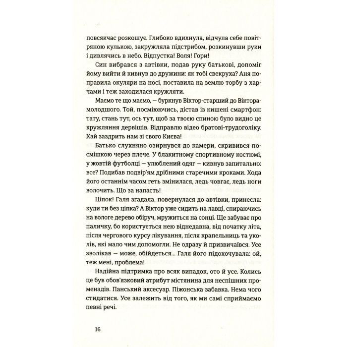 Книга Найважливіше - наприкінці - Галина Вдовиченко Видавництво Старого Лева (9786176797210) зображення 11