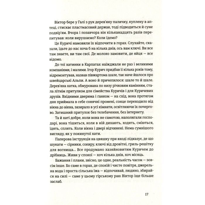 Книга Найважливіше - наприкінці - Галина Вдовиченко Видавництво Старого Лева (9786176797210) зображення 12