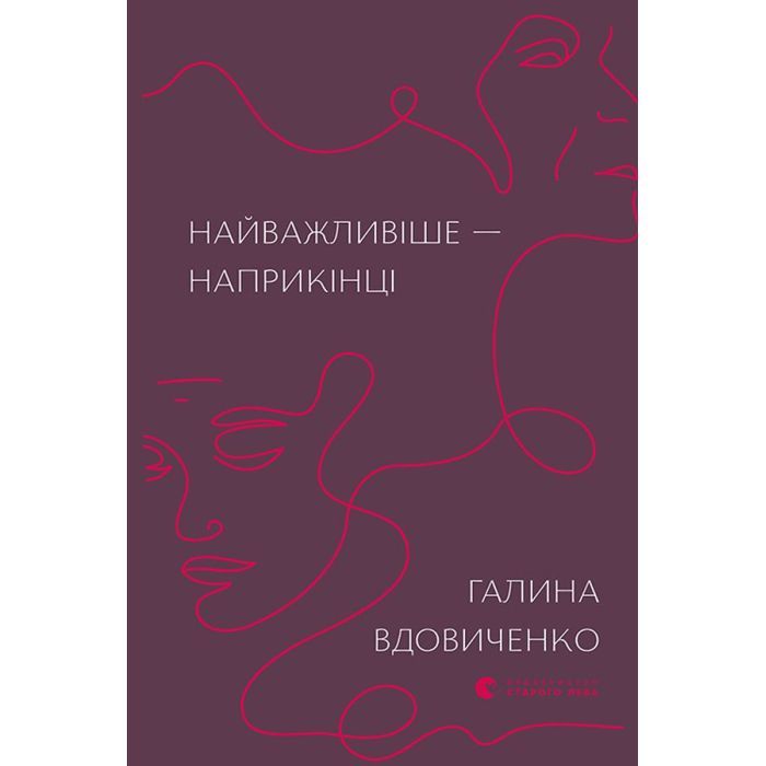 Книга Найважливіше - наприкінці - Галина Вдовиченко Видавництво Старого Лева (9786176797210)