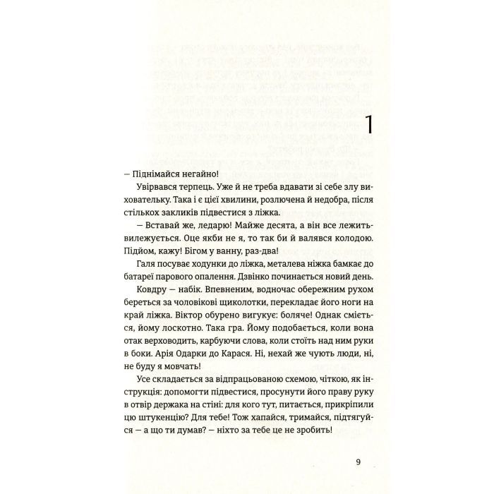 Книга Найважливіше - наприкінці - Галина Вдовиченко Видавництво Старого Лева (9786176797210) зображення 4