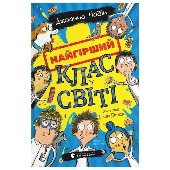 Книга Найгірший клас у світі - Джоанна Надін Видавництво Старого Лева (9789664484654)