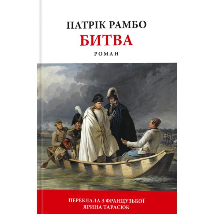 Книга Битва - Патрік Рамбо Астролябія (9786176642763)