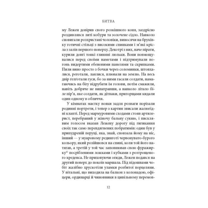 Книга Битва - Патрік Рамбо Астролябія (9786176642763) изображение 9