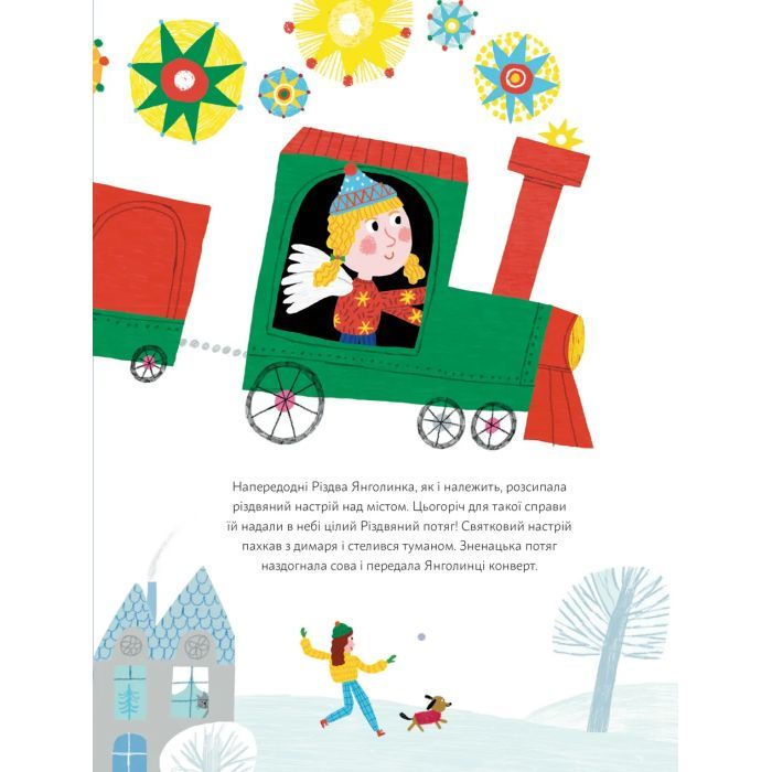 Книга Янголинка і різдвяний потяг - Грася Олійко Видавництво Старого Лева (9789664485545) зображення 5