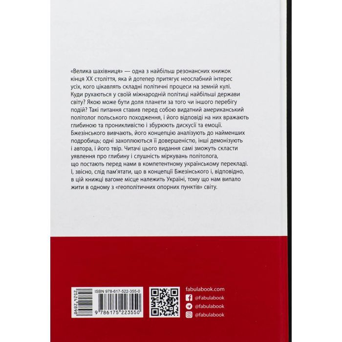Книга Велика шахівниця - Збіґнєв Бжезінський Фабула (9786175223550) изображение 2