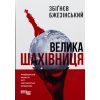 Книга Велика шахівниця - Збіґнєв Бжезінський Фабула (9786175223550)