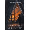 Книга Паризький архітектор - Чарльз Белфор Фабула (9786175223185)