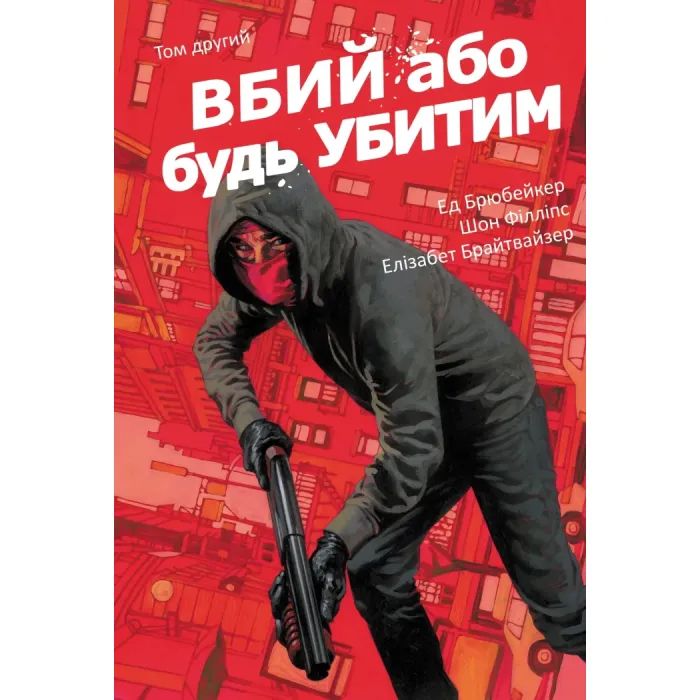 Комикс Вбий або будь убитим. Том 2 - Ед Брубейкер Varvar Publishing (9786170997869)