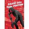 Комикс Вбий або будь убитим. Том 2 - Ед Брубейкер Varvar Publishing (9786170997869)