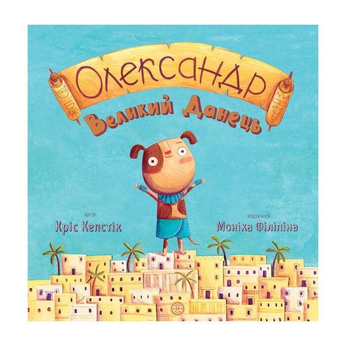 Книга Олександр Великий Данець - Кріс Кепстік Жорж (9786177579518)