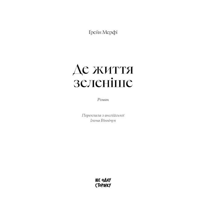 Книга Де життя зеленіше - Грейн Мерфі Ще одну сторінку (9786175225615) изображение 2
