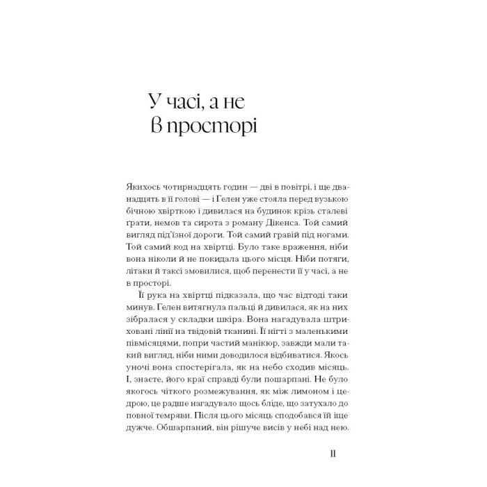 Книга Де життя зеленіше - Грейн Мерфі Ще одну сторінку (9786175225615) изображение 5