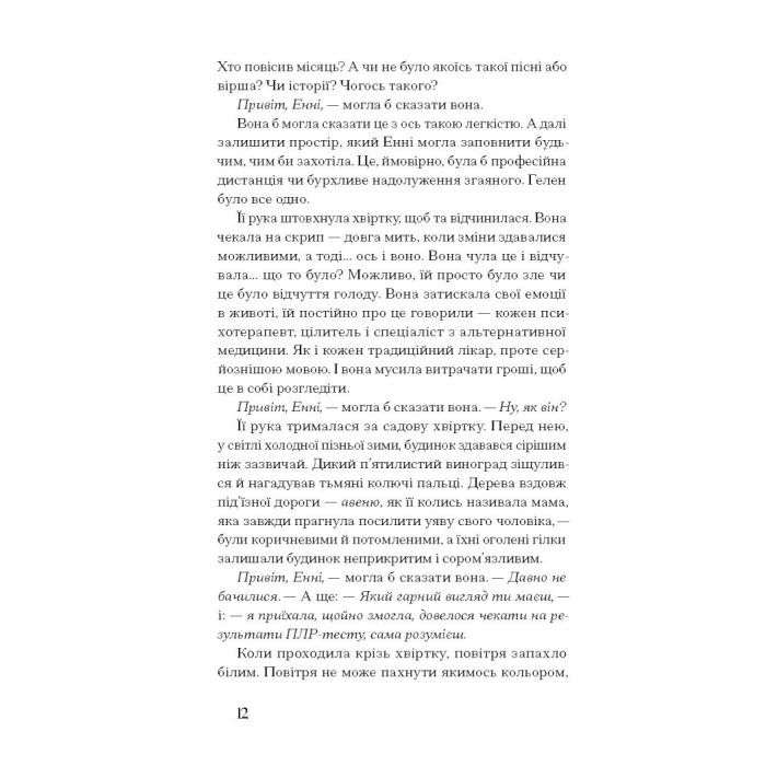 Книга Де життя зеленіше - Грейн Мерфі Ще одну сторінку (9786175225615) изображение 6
