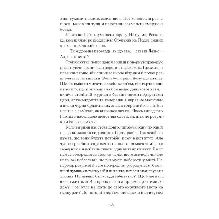 Книга Місто - Валер'ян Підмогильний Ще одну сторінку (9786175225790) зображення 11