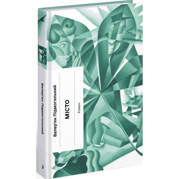 Книга Місто - Валер'ян Підмогильний Ще одну сторінку (9786175225790)