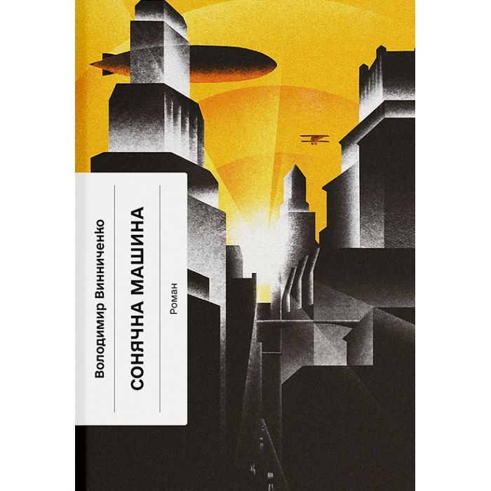 Книга Сонячна машина - Володимир Винниченко Ще одну сторінку (9786175225745)