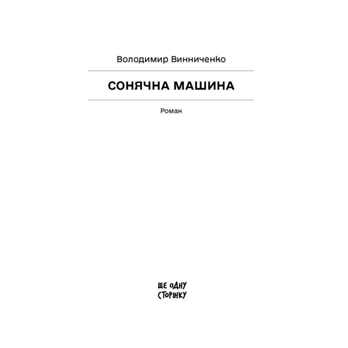 Книга Сонячна машина - Володимир Винниченко Ще одну сторінку (9786175225745) изображение 2