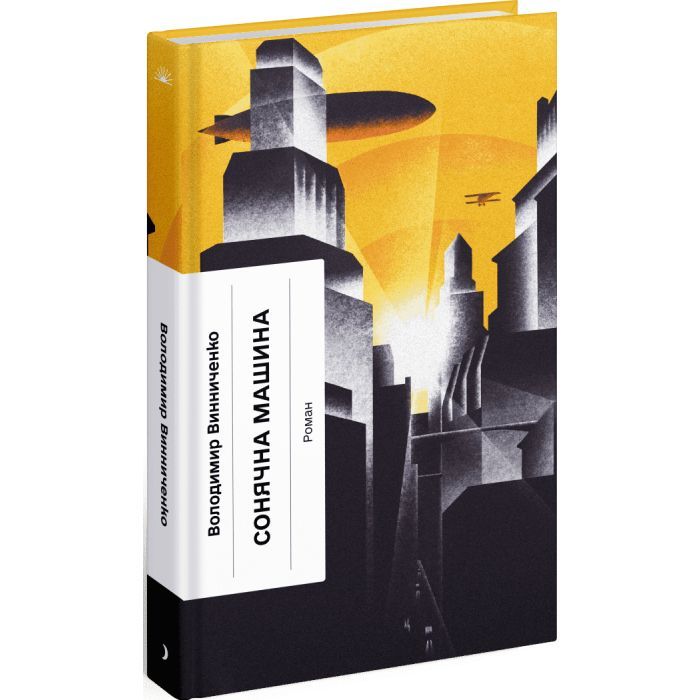 Книга Сонячна машина - Володимир Винниченко Ще одну сторінку (9786175225745) изображение 2