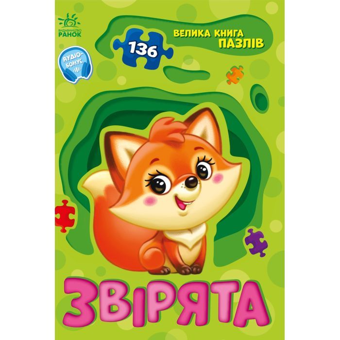 Книга Звірята. Велика книга пазлів - Геннадій Меламед Ранок (9789667615895)